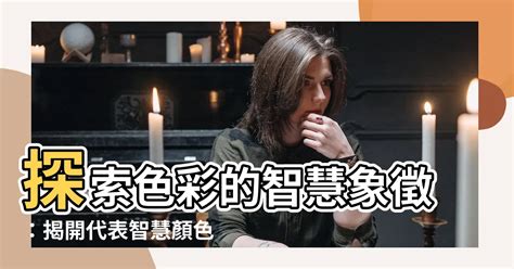 代表智慧的顏色|【代表智慧的顏色】探索色彩的智慧象徵：揭開代表智。